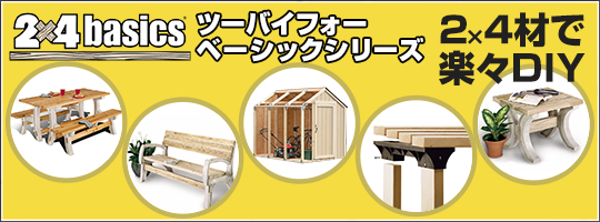 2×4 BASICS （各種ジョイントパーツ） 販売開始！！ | ウッドデッキ用木材の専門店木工ランド