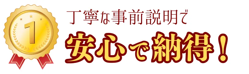 丁寧な事前説明で、安心・納得の施工を心がけています