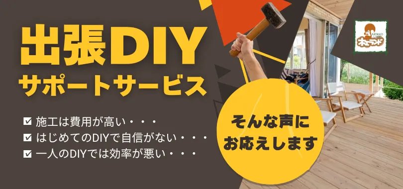出張DIYサポートサービス