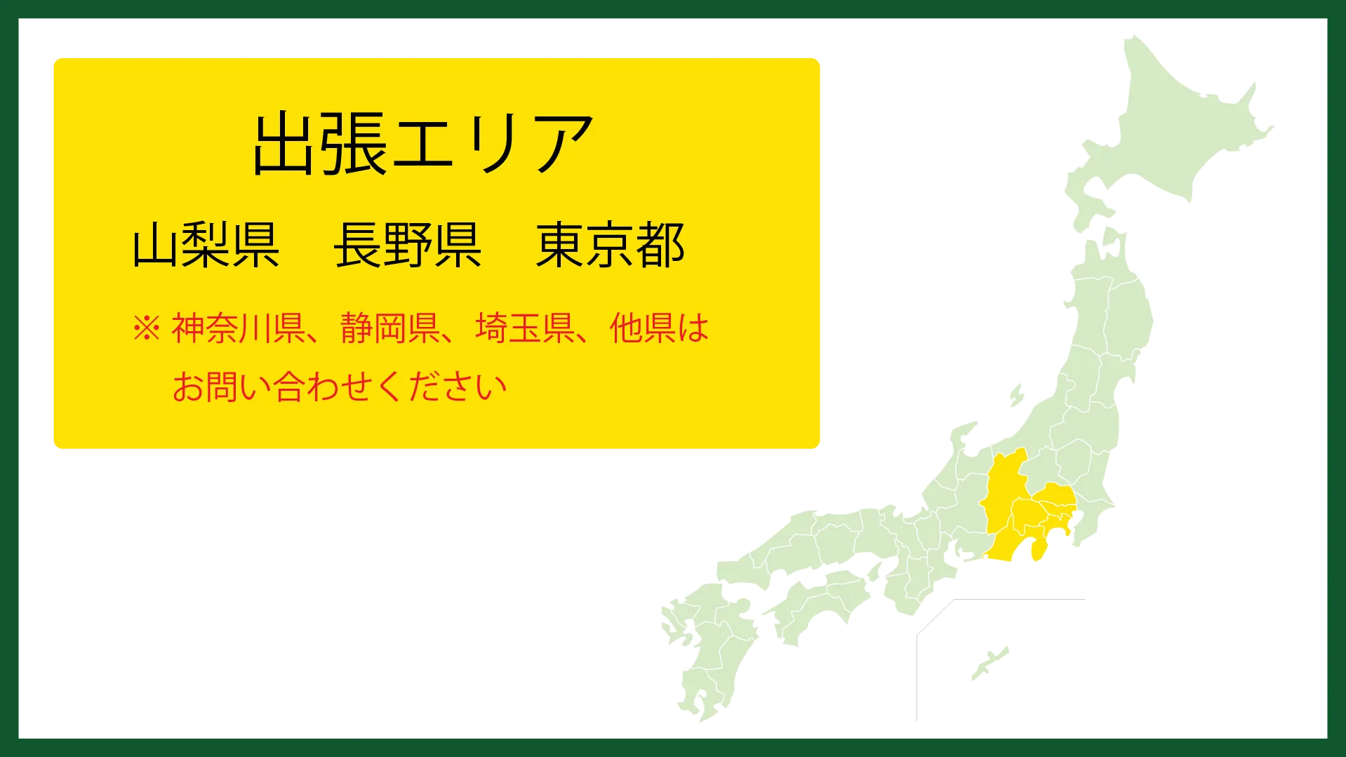 出張エリア：山梨県、長野県、東京都、他県はお問い合わせください