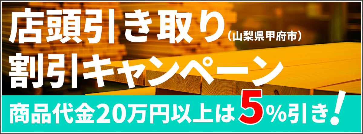 店頭引き取り割引キャンペーン（山梨県甲府市）商品代金20万円以上は5%引き！