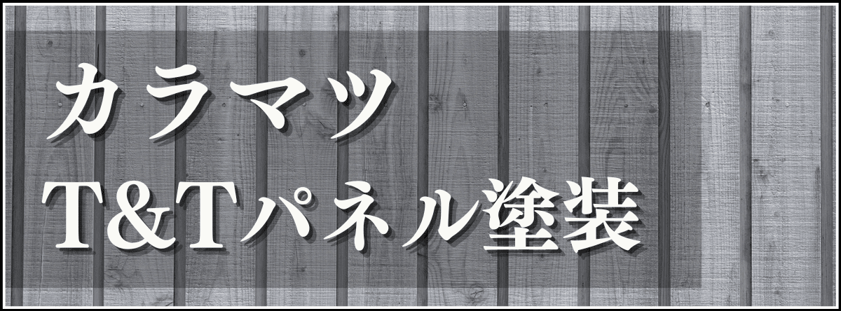 カラマツTTパネル塗装