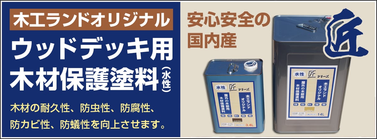 オリジナルウッドデッキ用塗料(水性)