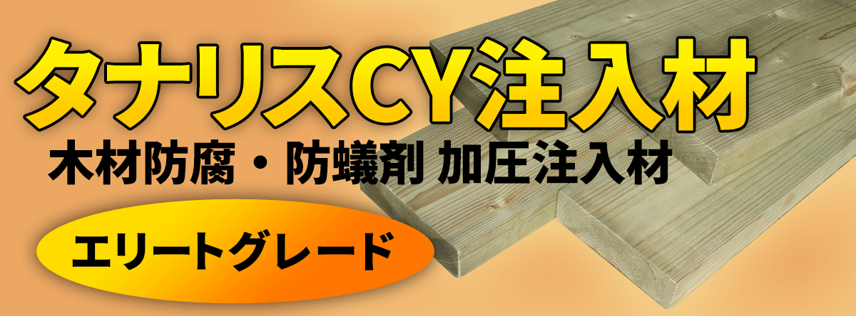 タナリスCY注入材（防腐・防蟻剤注入材）エリートグレード