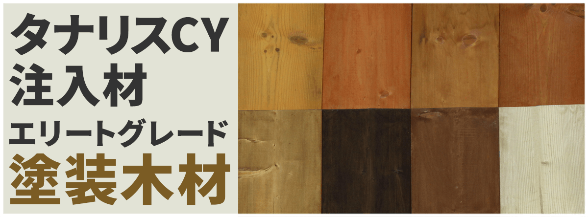 タナリスCY注入材 エリートグレード（節付） 塗装木材