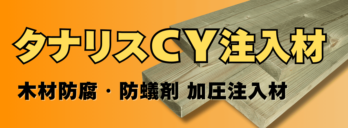 タナリスCY注入材(防腐・防蟻剤注入材)