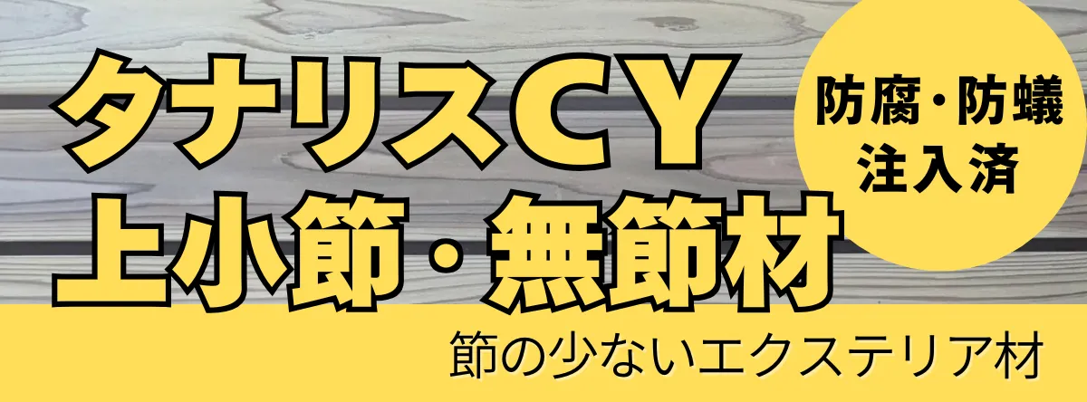 タナリスCY注入材 上小節・無節グレード