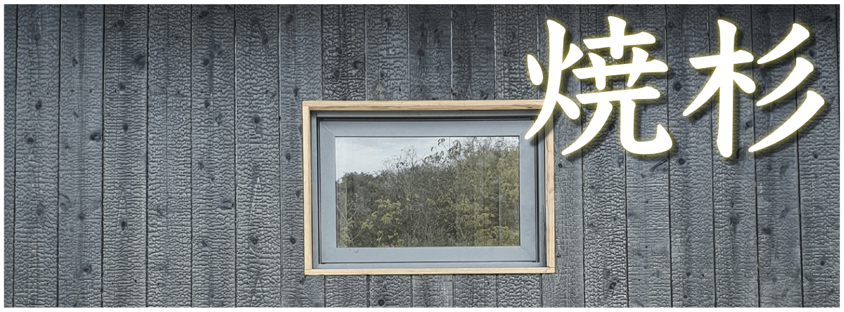 焼杉