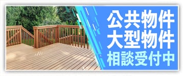 公共・大型物件相談受付中