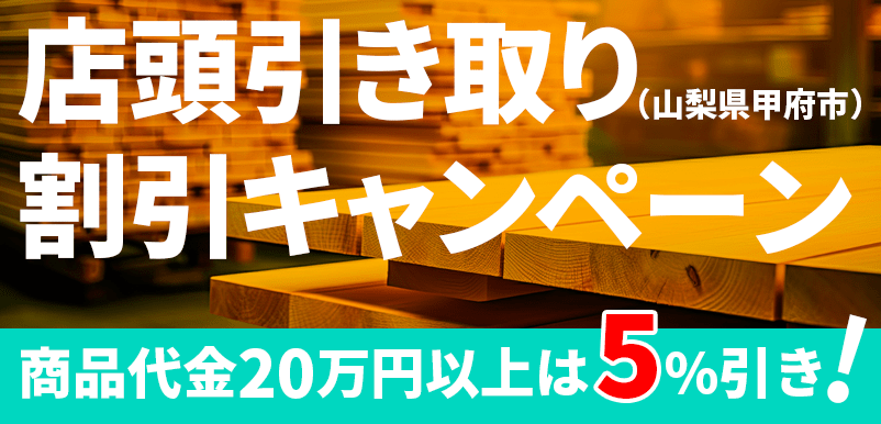 店頭引き取り割引キャンペーン