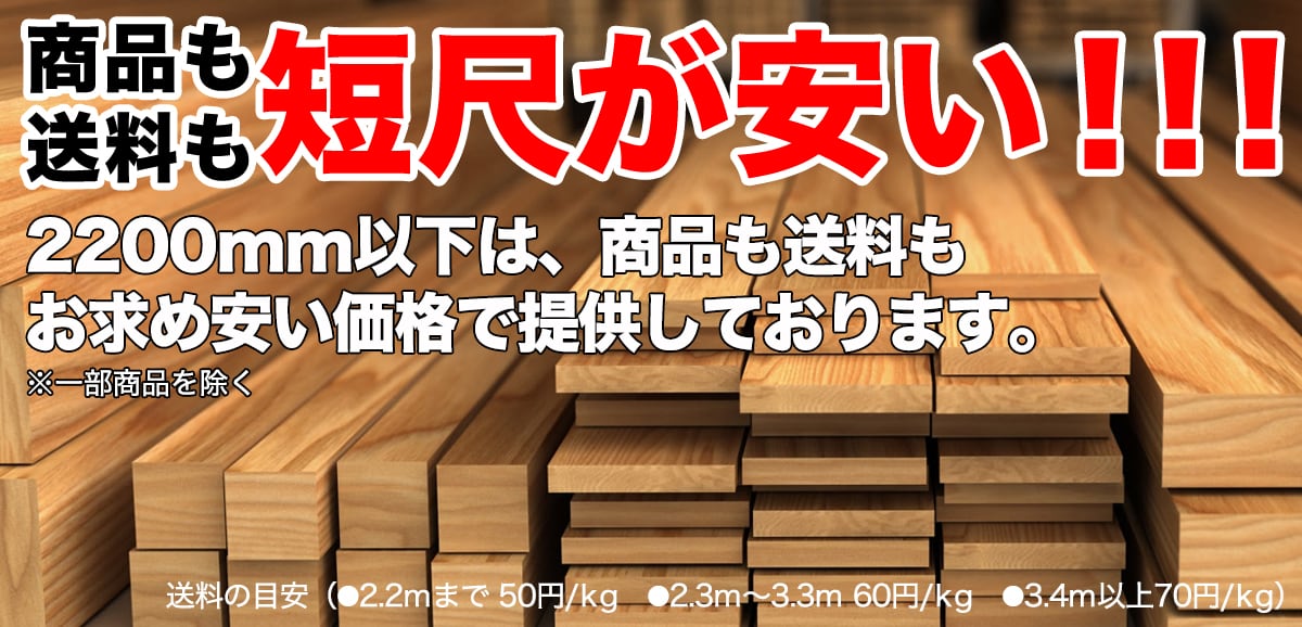 商品も送料も短尺が安い！！！事前振り込み決済なら2.2m以下にまとめると今ならナント送料半額！！！